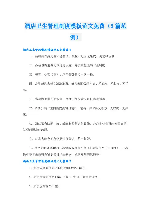 酒店卫生管理制度模板范文免费(8篇范例)