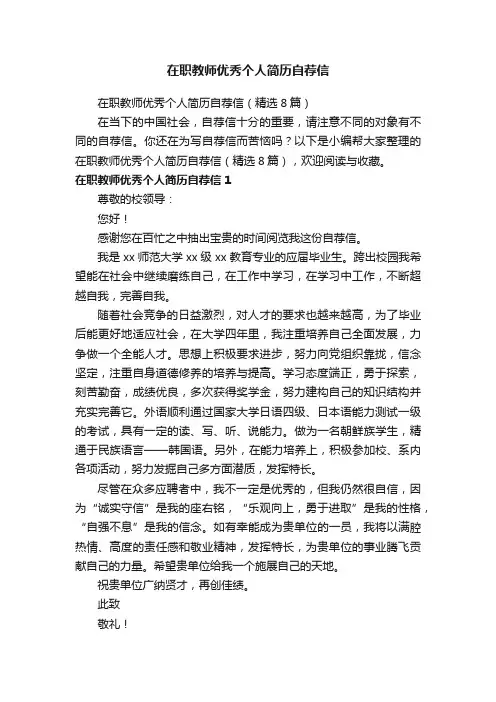 在职教师优秀个人简历自荐信