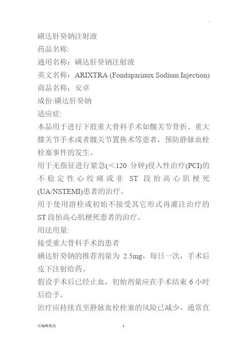 磺达肝癸钠说明书