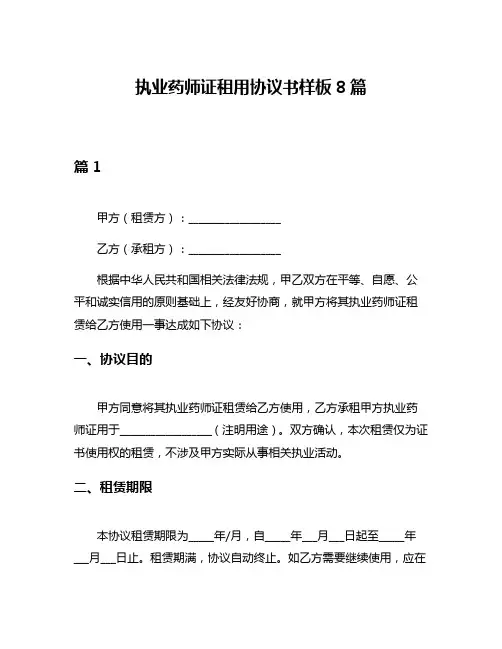 执业药师证租用协议书样板8篇