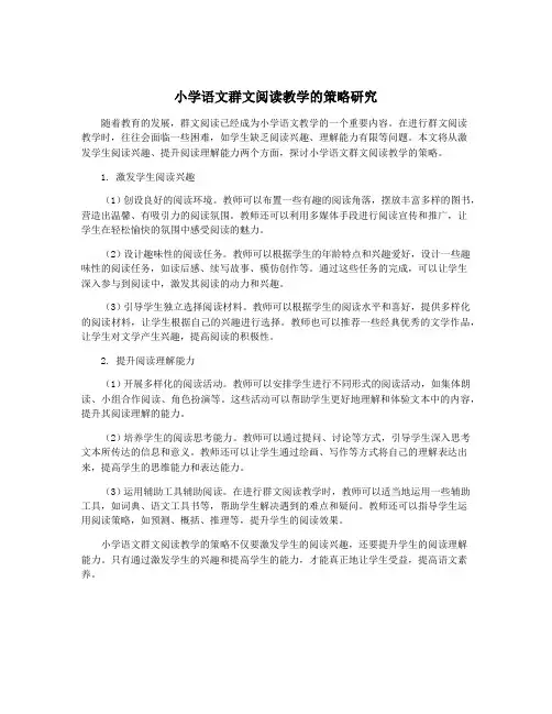 小学语文群文阅读教学的策略研究