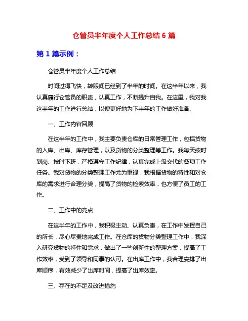 仓管员半年度个人工作总结6篇