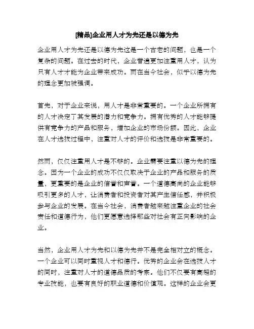 [精品]企业用人才为先还是以德为先