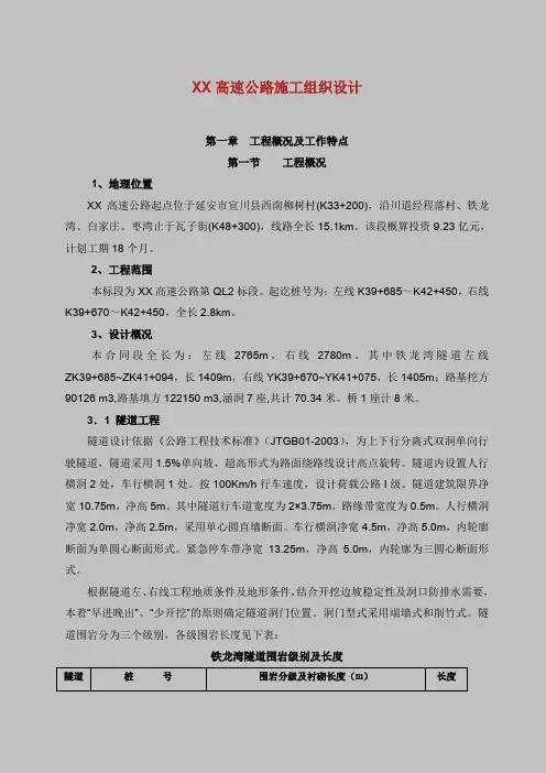 XX高速公路施工组织设计.doc