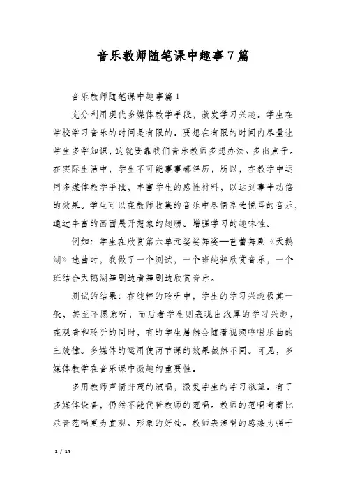 音乐教师随笔课中趣事7篇