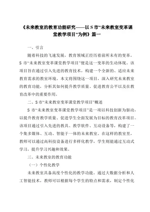 《2024年未来教室的教育功能研究——以S市“未来教室变革课堂教学项目”为例》范文