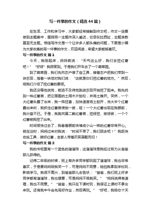写一件事的作文（精选44篇）