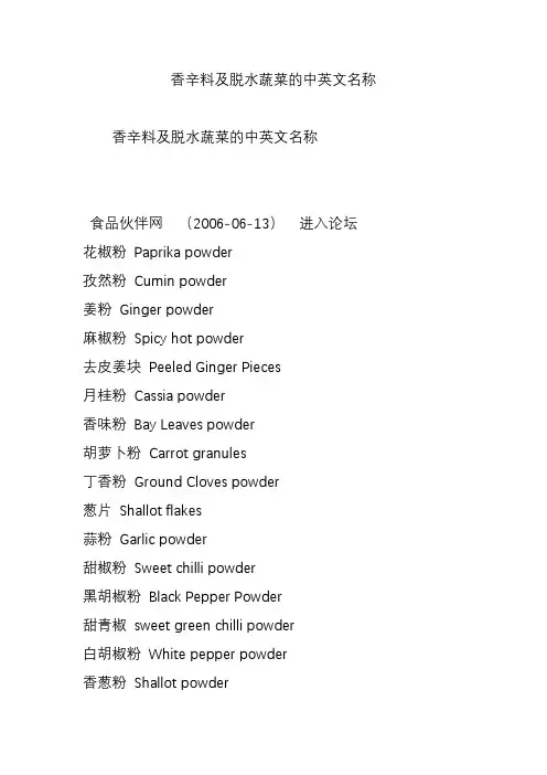 香辛料及脱水蔬菜的中英文名称