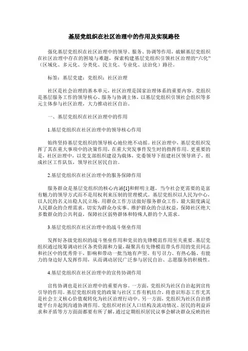基层党组织在社区治理中的作用及实现路径