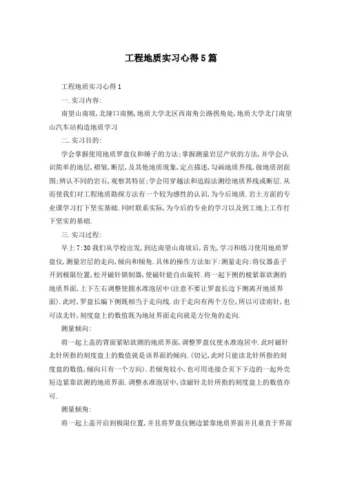 工程地质实习心得5篇