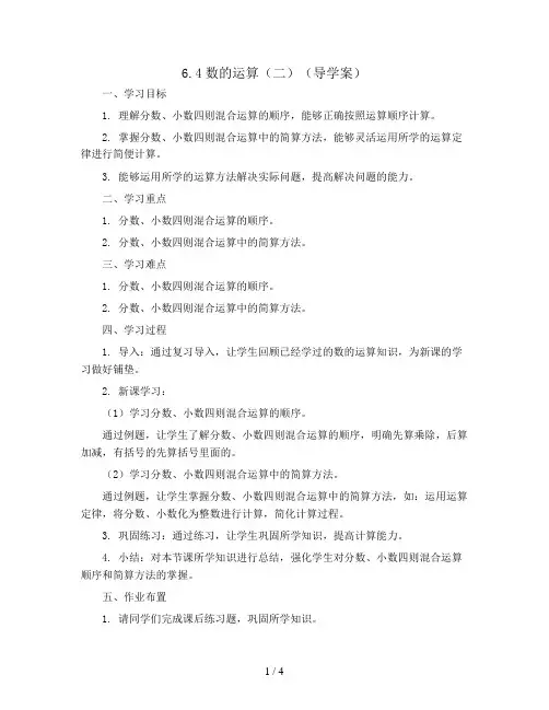 6.4数的运算(二)(导学案)-六年级下册数学人教版