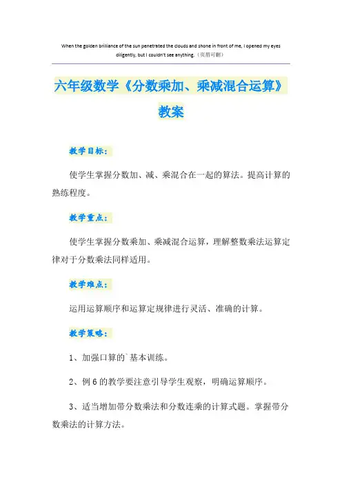 六年级数学《分数乘加、乘减混合运算》教案