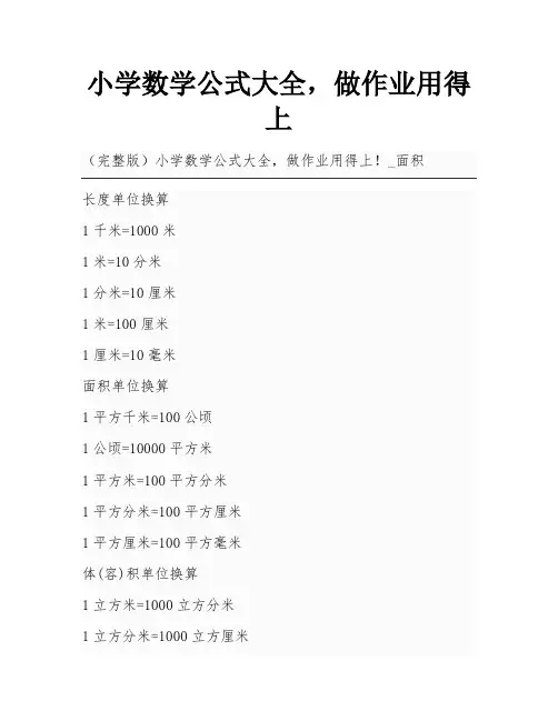 小学数学公式大全,做作业用得上