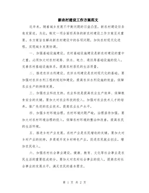 新农村建设工作方案范文