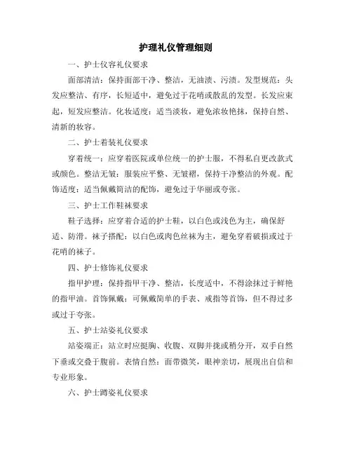 护理礼仪管理细则