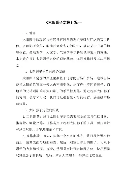 《2024年太阳影子定位》范文