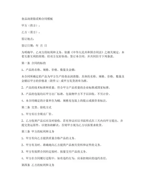 食品润滑脂采购合同模板