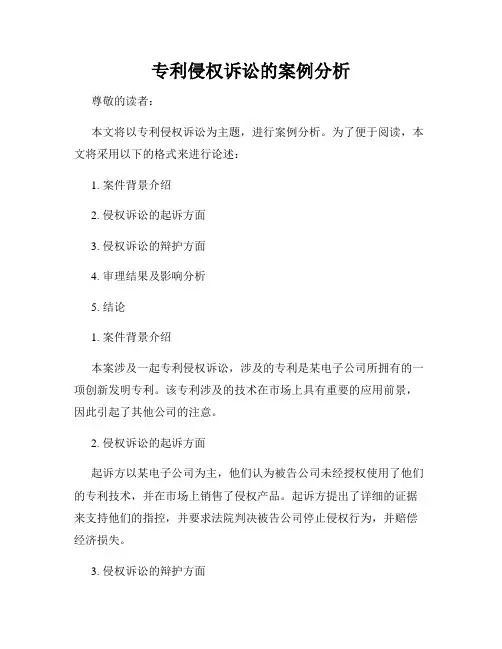 专利侵权诉讼的案例分析