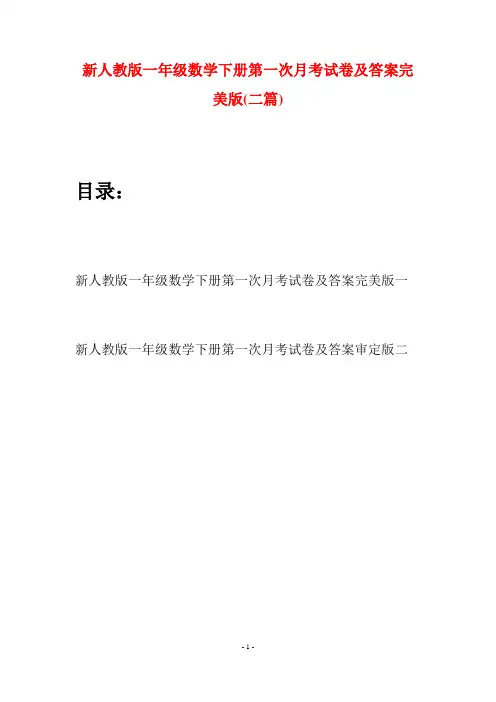 新人教版一年级数学下册第一次月考试卷及答案完美版(二套)
