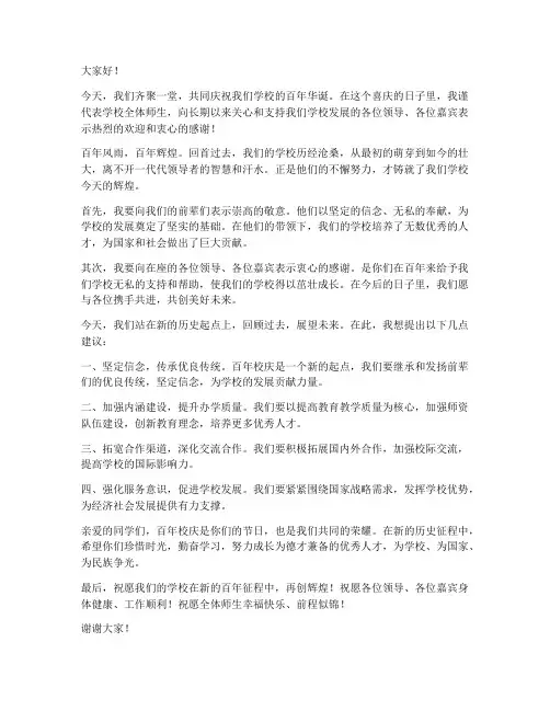 领导的百年校庆发言稿