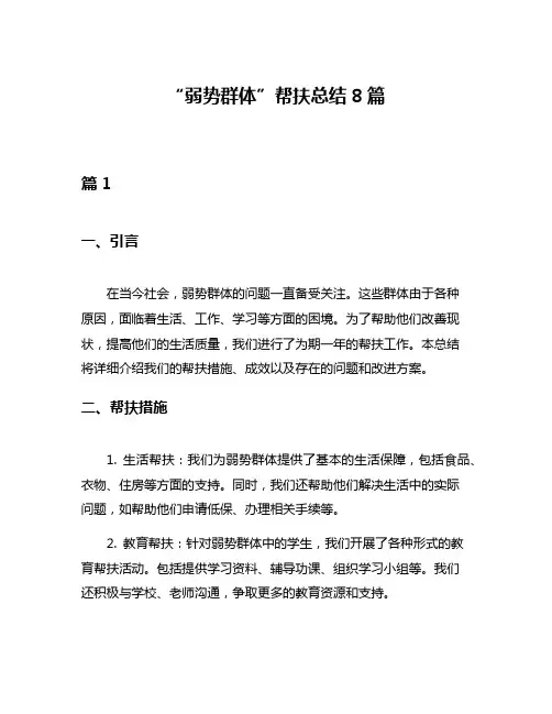 “弱势群体”帮扶总结8篇