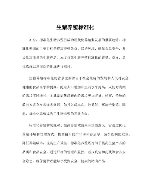 生猪养殖标准化