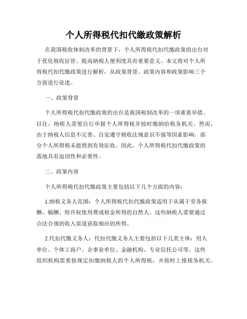 个人所得税代扣代缴政策解析