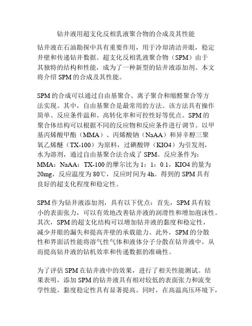 钻井液用超支化反相乳液聚合物的合成及其性能