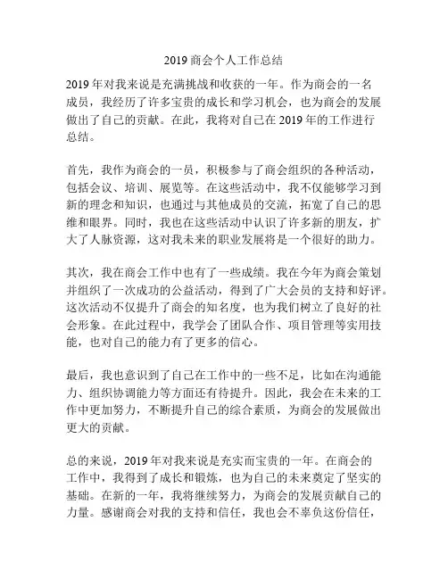 2019商会个人工作总结