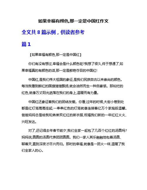 如果幸福有颜色,那一定是中国红作文