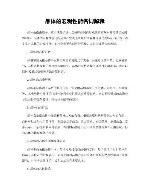 晶体的宏观性能名词解释