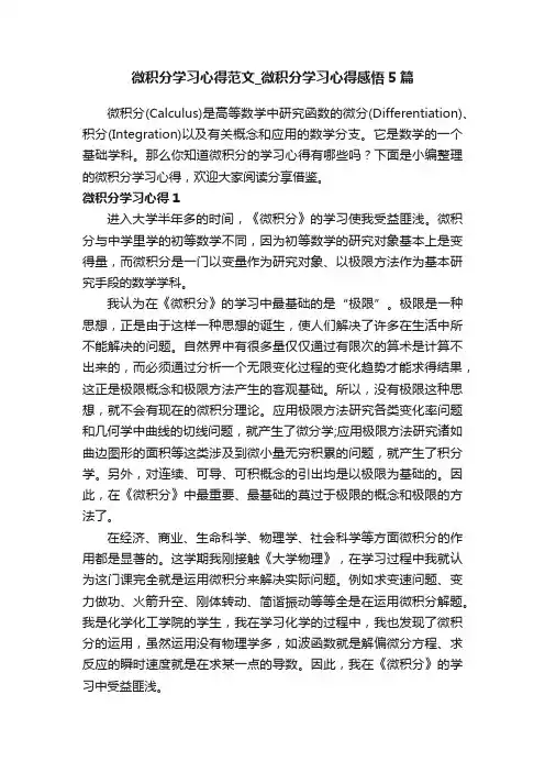 微积分学习心得范文_微积分学习心得感悟5篇