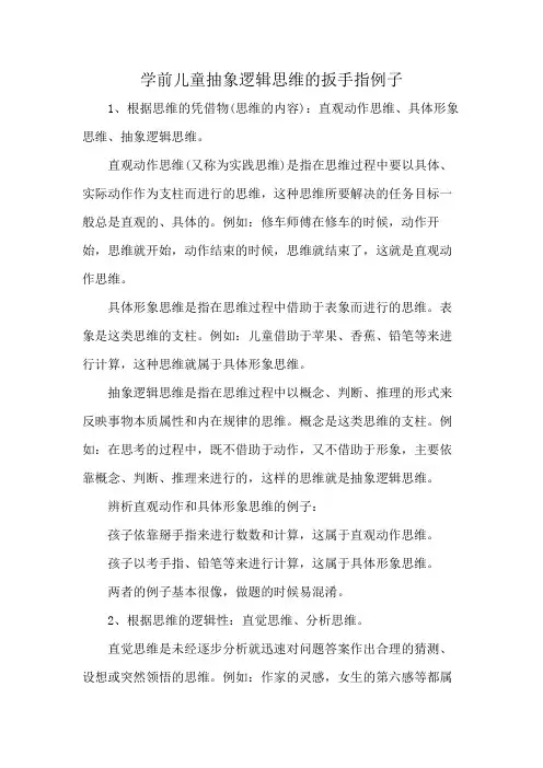 学前儿童抽象逻辑思维的扳手指例子