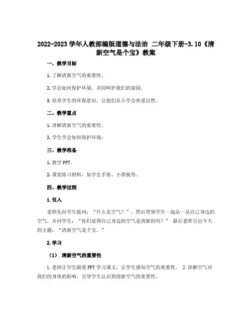2022-2023学年人教部编版道德与法治 二年级下册-3.10《清新空气是个宝》教案 