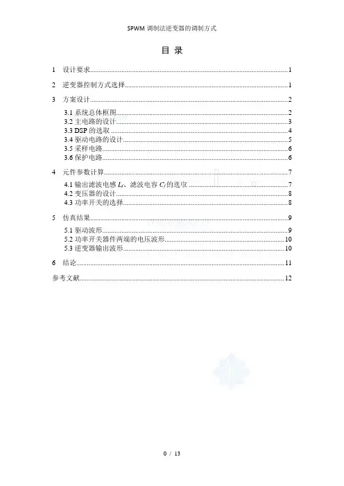 SPWM调制法逆变器的调制方式