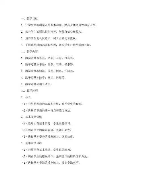 跆拳道基础教学设计方案