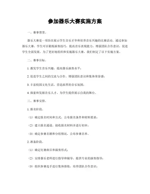 参加器乐大赛实施方案