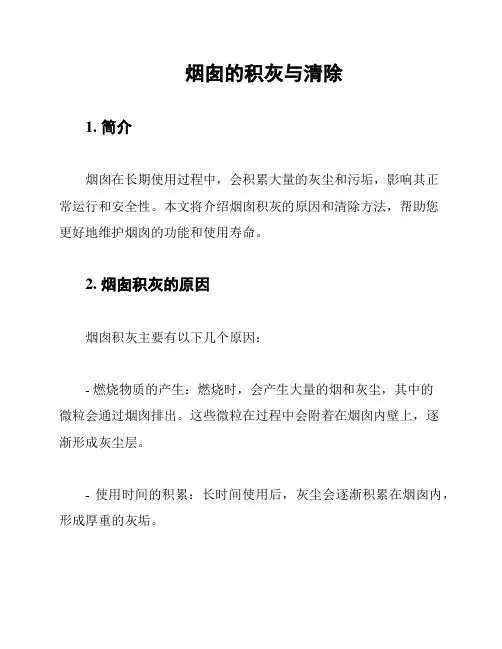 烟囱的积灰与清除