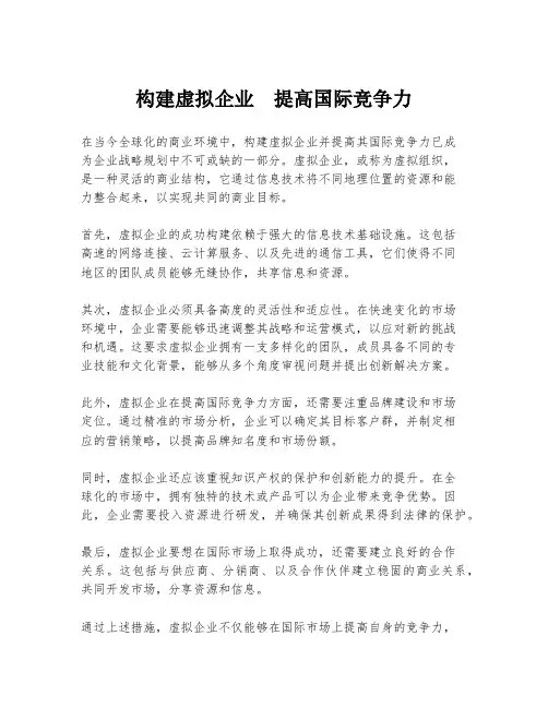 构建虚拟企业 提高国际竞争力