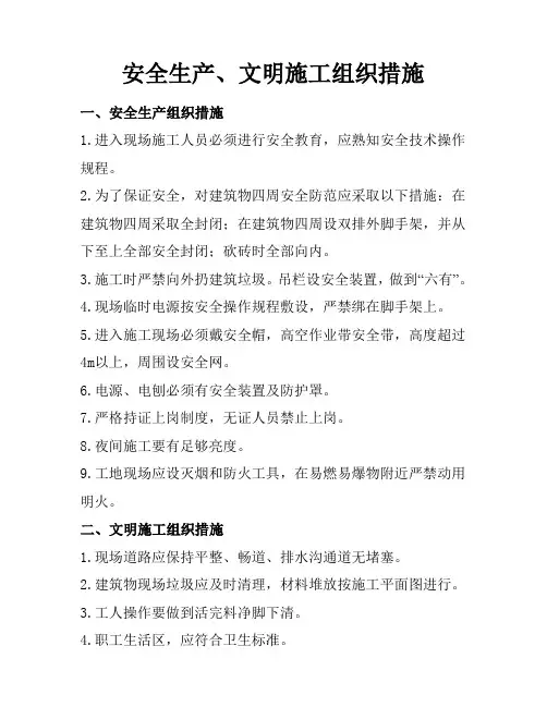安全生产文明施工组织措施