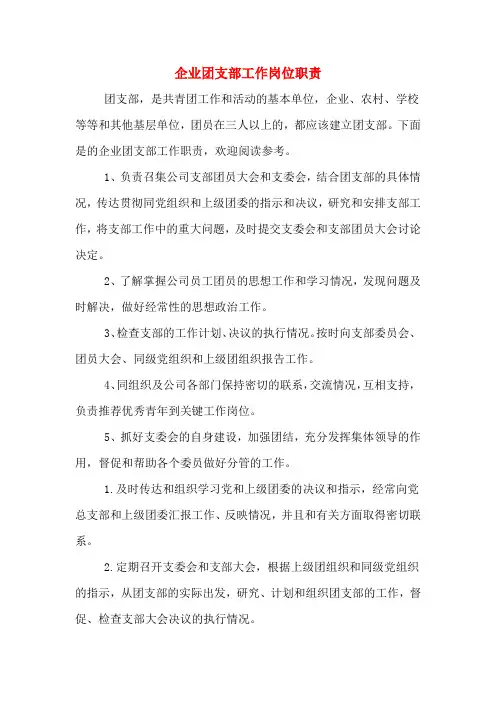 企业团支部工作岗位职责