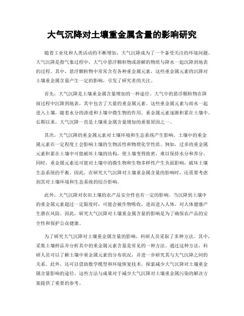 大气沉降对土壤重金属含量的影响研究