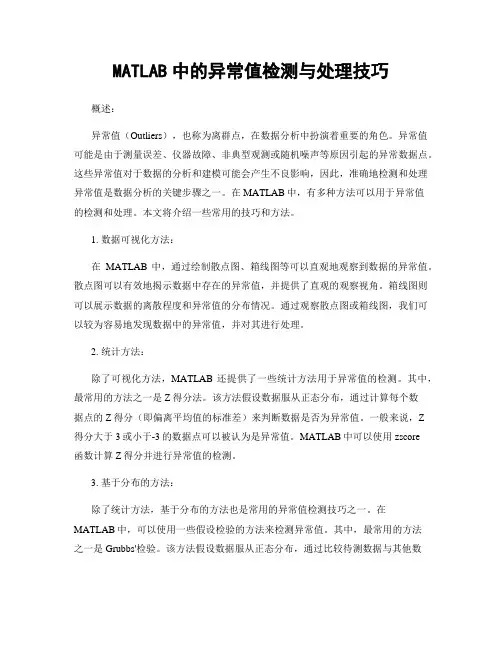 MATLAB中的异常值检测与处理技巧