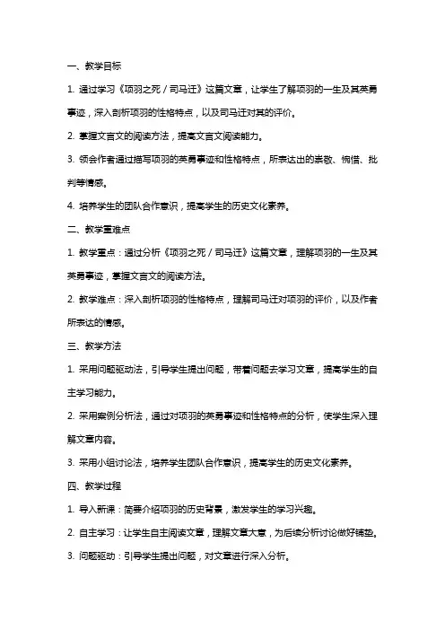 《项羽之死／司马迁》教学设计(重庆市县级优课)语文教案
