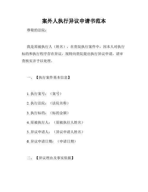 案外人执行异议申请书范本