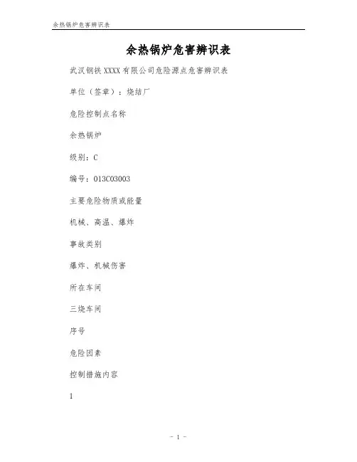 余热锅炉危害辨识表