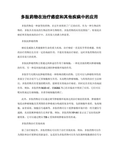 多肽药物在治疗癌症和其他疾病中的应用