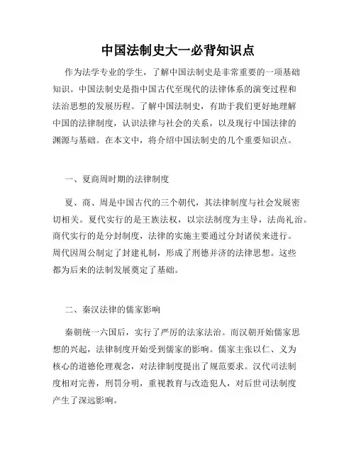中国法制史大一必背知识点