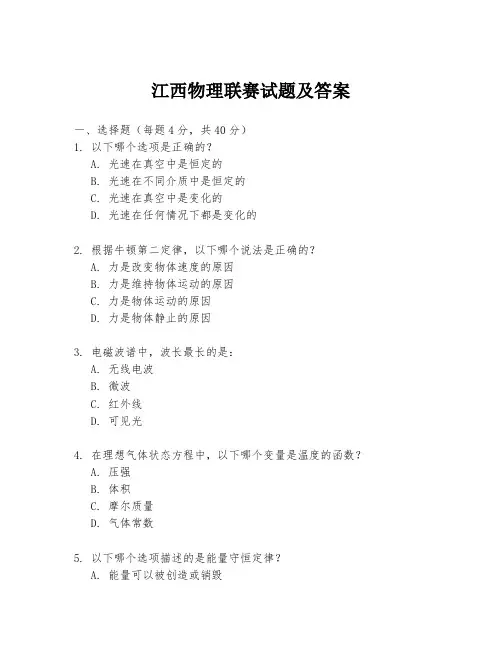 江西物理联赛试题及答案