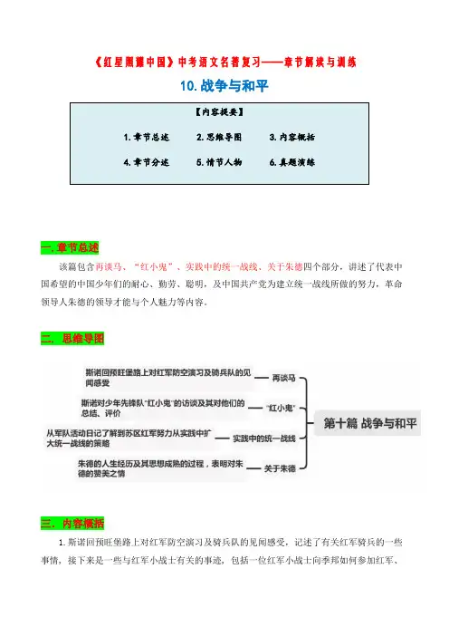 中考语文名著《红星照耀中国》复习——章节解读与训练10.战争与和平(学生版)